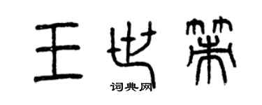 曾慶福王世策篆書個性簽名怎么寫