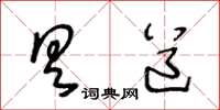 王冬齡具道草書怎么寫