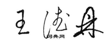 駱恆光王德鼎草書個性簽名怎么寫