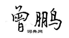 曾慶福曾鵬行書個性簽名怎么寫