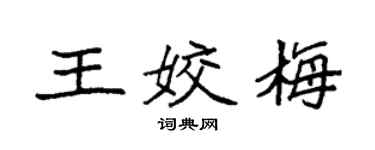 袁強王姣梅楷書個性簽名怎么寫