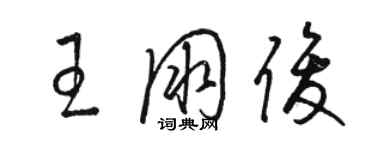 駱恆光王朋俊草書個性簽名怎么寫