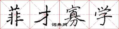 侯登峰菲才寡學楷書怎么寫