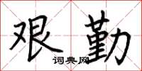 荊霄鵬艱勤楷書怎么寫