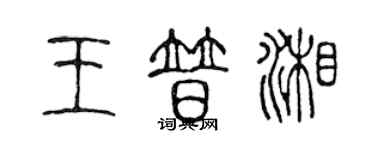 陳聲遠王普湘篆書個性簽名怎么寫