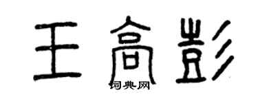 曾慶福王高彭篆書個性簽名怎么寫