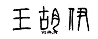 曾慶福王胡伊篆書個性簽名怎么寫
