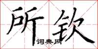 丁謙所欽楷書怎么寫