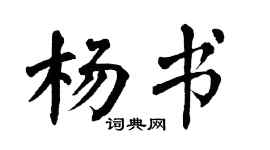 翁闓運楊書楷書個性簽名怎么寫