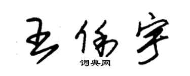 朱錫榮王俐宇草書個性簽名怎么寫