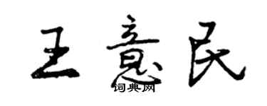 曾慶福王意民行書個性簽名怎么寫