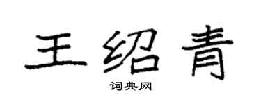 袁強王紹青楷書個性簽名怎么寫