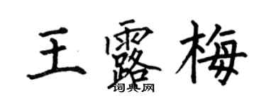 何伯昌王露梅楷書個性簽名怎么寫