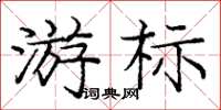 龐中華游標楷書怎么寫