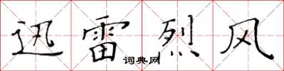 黃華生迅雷烈風楷書怎么寫