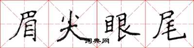 侯登峰眉尖眼尾楷書怎么寫