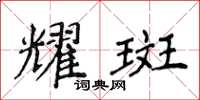 侯登峰耀斑楷書怎么寫