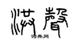 曾慶福洪聲篆書個性簽名怎么寫