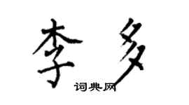 何伯昌李多楷書個性簽名怎么寫