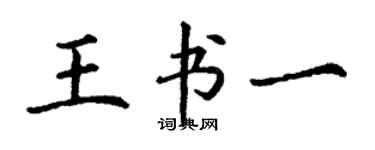 丁謙王書一楷書個性簽名怎么寫