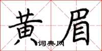 荊霄鵬黃眉楷書怎么寫