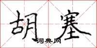 侯登峰胡塞楷書怎么寫