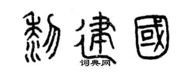 曾慶福黎建國篆書個性簽名怎么寫