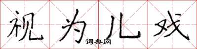 侯登峰視為兒戲楷書怎么寫