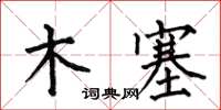 何伯昌木塞楷書怎么寫