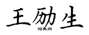丁謙王勵生楷書個性簽名怎么寫