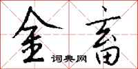 錢沛雲金畜行書怎么寫