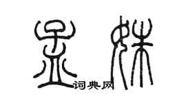 陳墨孟姝篆書個性簽名怎么寫