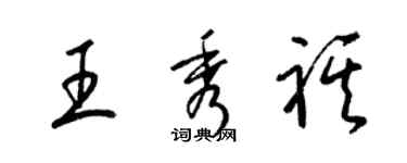 梁錦英王秀祺草書個性簽名怎么寫