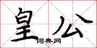 周炳元皇公楷書怎么寫