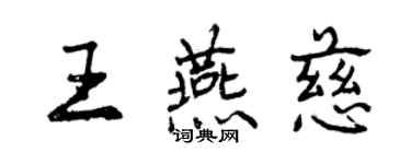 曾慶福王燕慈行書個性簽名怎么寫