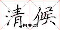 侯登峰清候楷書怎么寫