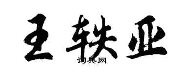 胡問遂王軼亞行書個性簽名怎么寫