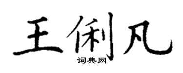 丁謙王俐凡楷書個性簽名怎么寫