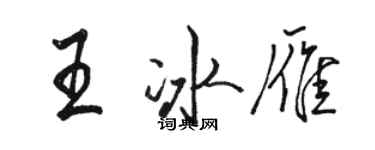 駱恆光王冰雁行書個性簽名怎么寫