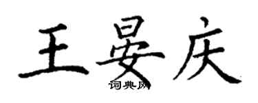 丁謙王晏慶楷書個性簽名怎么寫