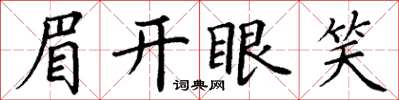 丁謙眉開眼笑楷書怎么寫