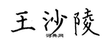 何伯昌王沙陵楷書個性簽名怎么寫