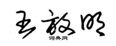 朱錫榮王放明草書個性簽名怎么寫