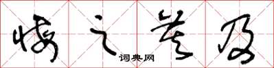 王冬齡悔之莫及草書怎么寫