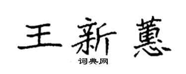 袁強王新蕙楷書個性簽名怎么寫