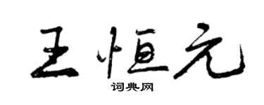 曾慶福王恆元行書個性簽名怎么寫