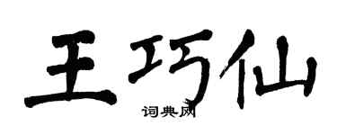 翁闓運王巧仙楷書個性簽名怎么寫