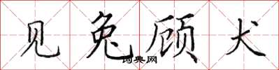 田英章見兔顧犬楷書怎么寫