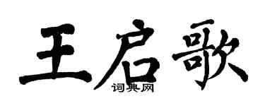翁闓運王啟歌楷書個性簽名怎么寫