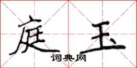 侯登峰庭玉楷書怎么寫